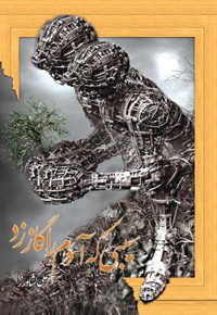 سیبی که آدم را گاز زد